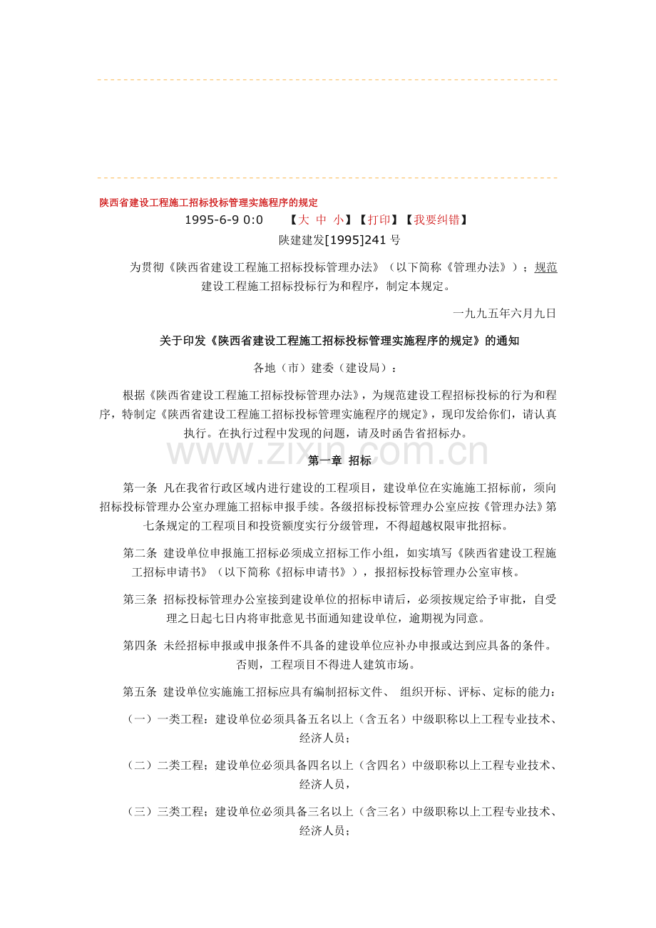 陕西省建设工程施工招标投标管理实施程序的规定.doc_第1页