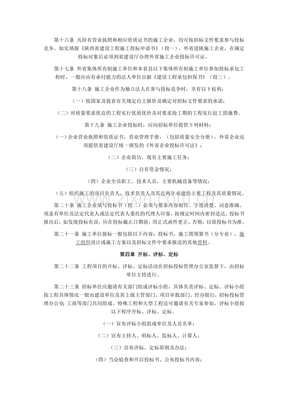 陕西省建设工程施工招标投标管理实施程序的规定.doc_第3页