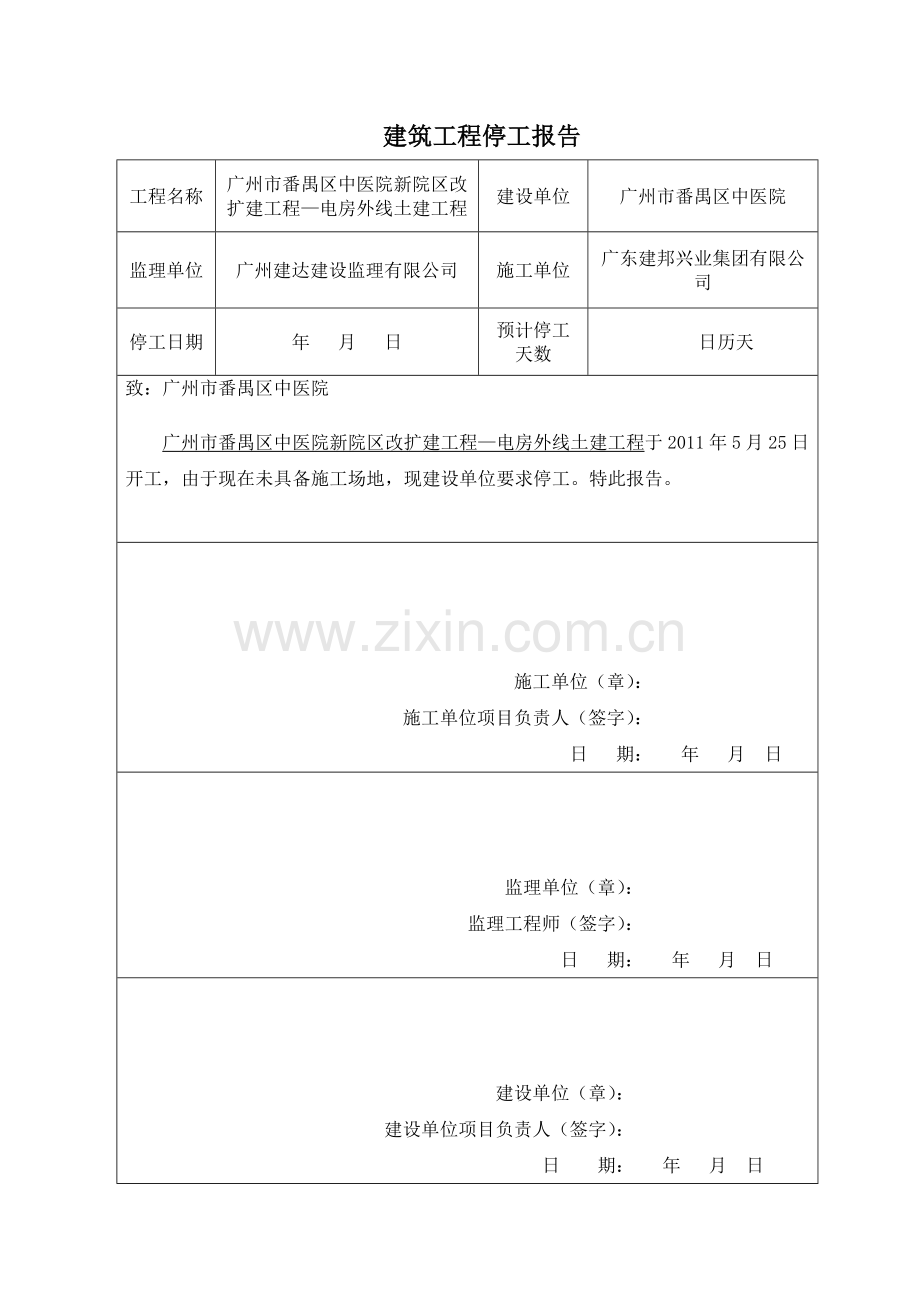 建筑工程停工报告.docx_第1页