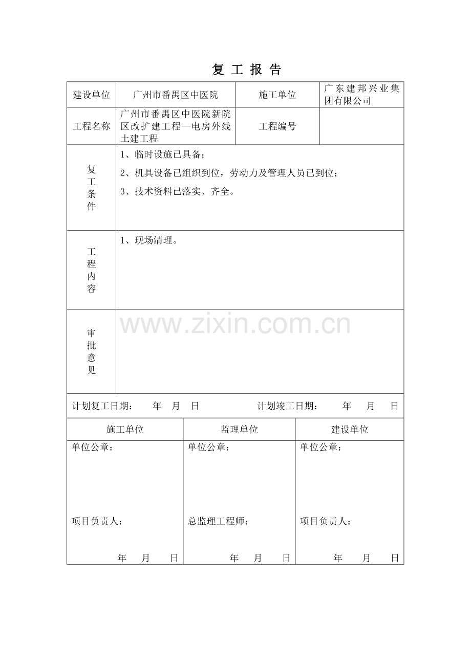 建筑工程停工报告.docx_第3页