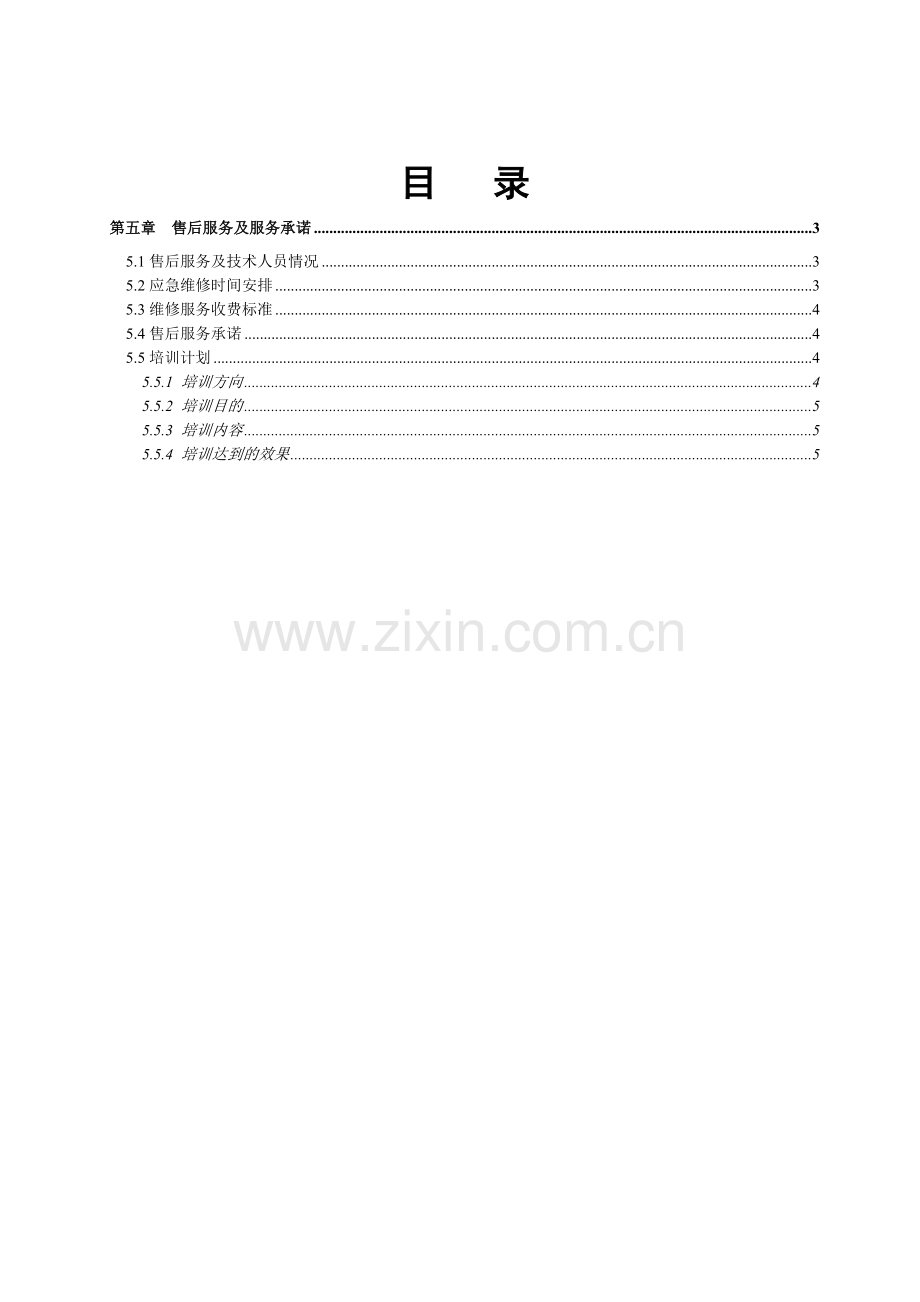 施工组织设计方案之售后服务计划.doc_第3页