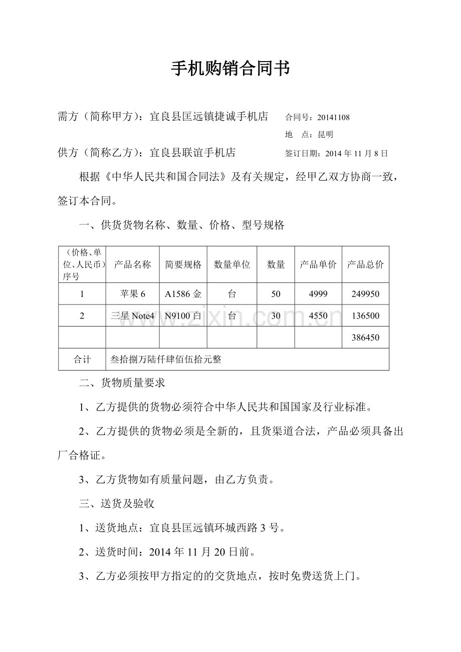 手机购销合同书.doc_第1页