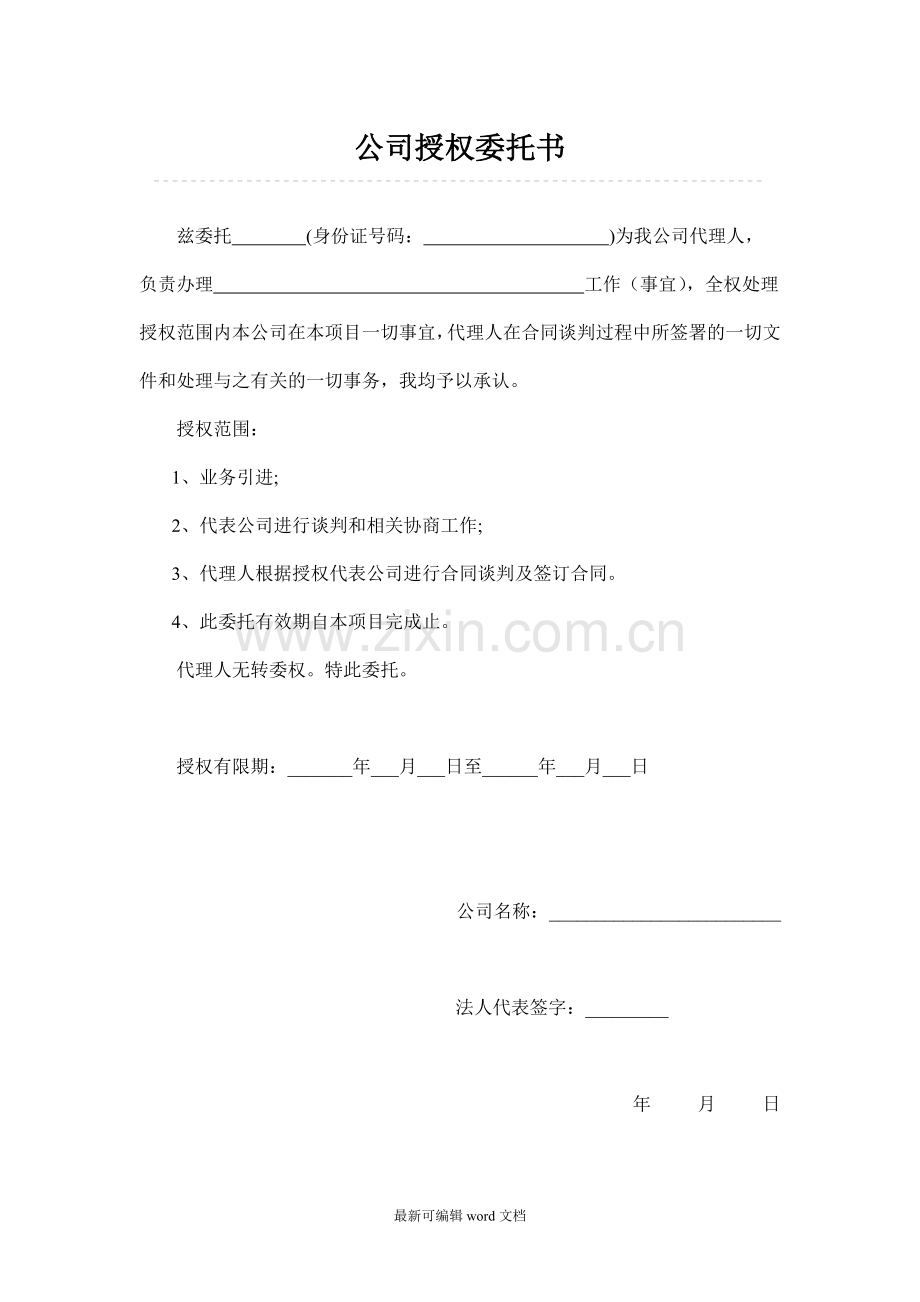 公司授权委托书范本.doc_第1页