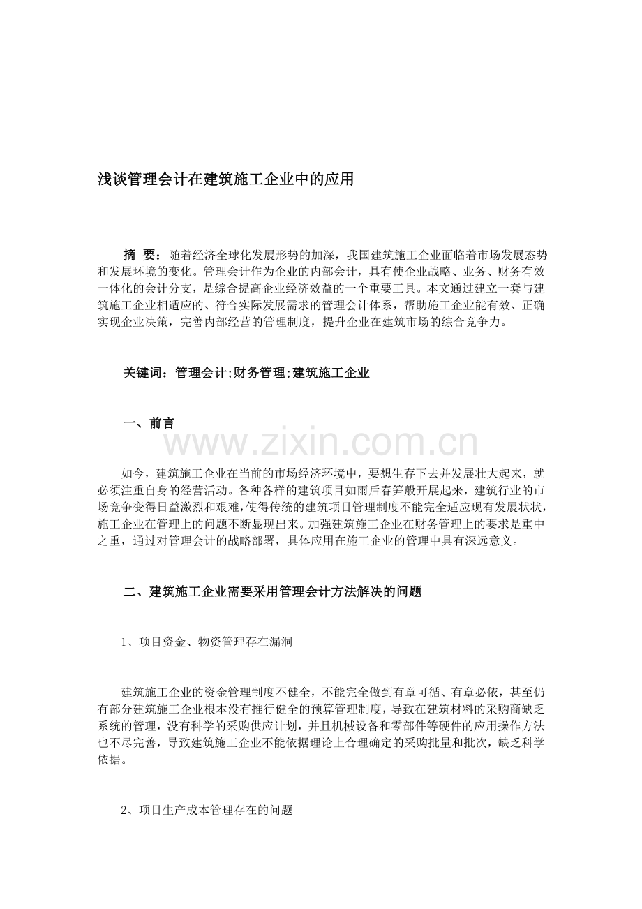 浅谈管理会计在建筑施工企业中的应用.doc_第1页