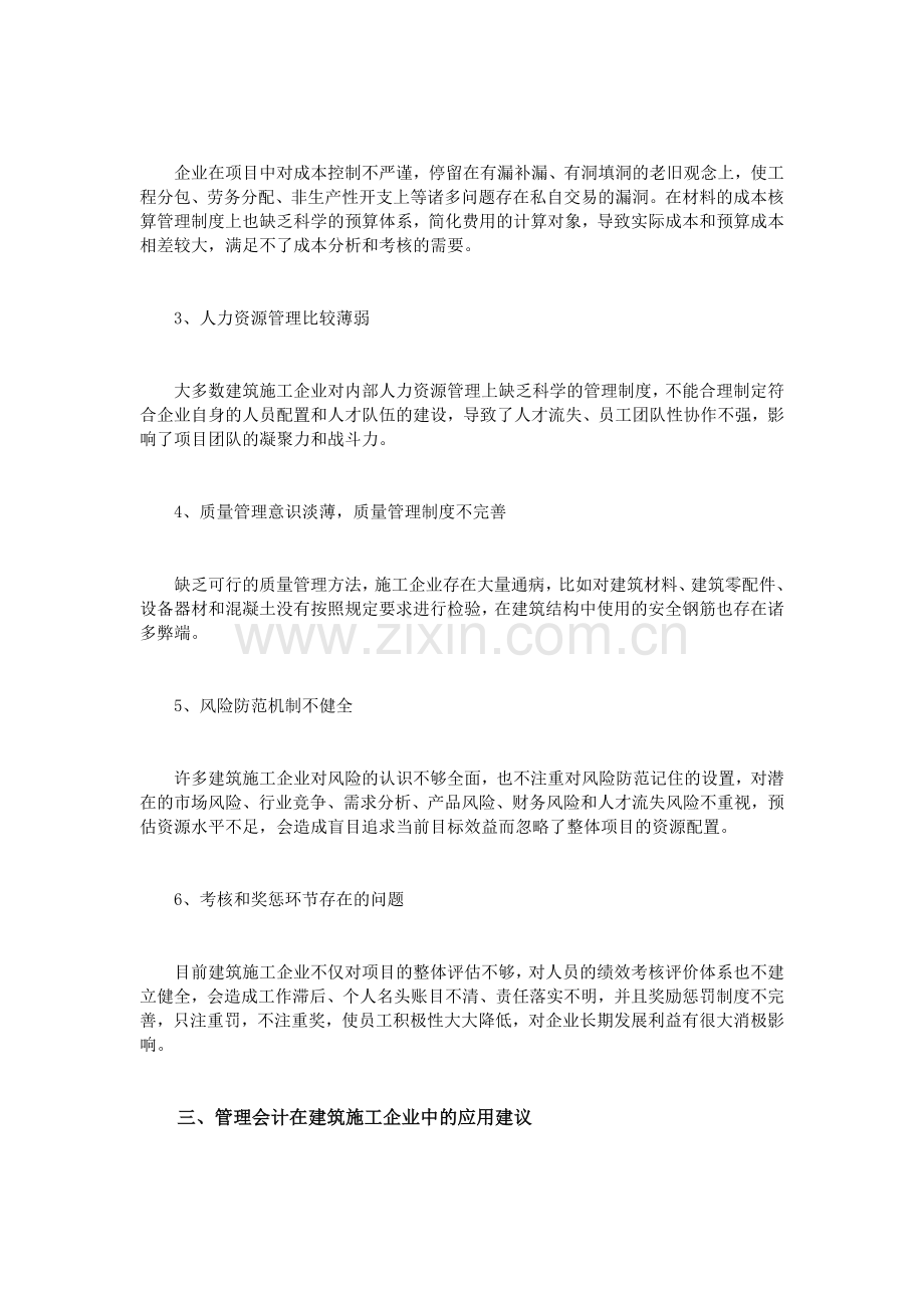 浅谈管理会计在建筑施工企业中的应用.doc_第2页