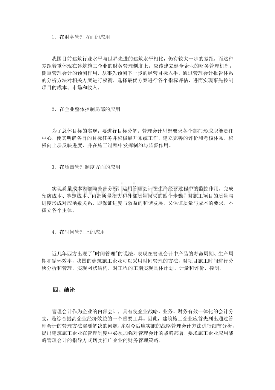 浅谈管理会计在建筑施工企业中的应用.doc_第3页