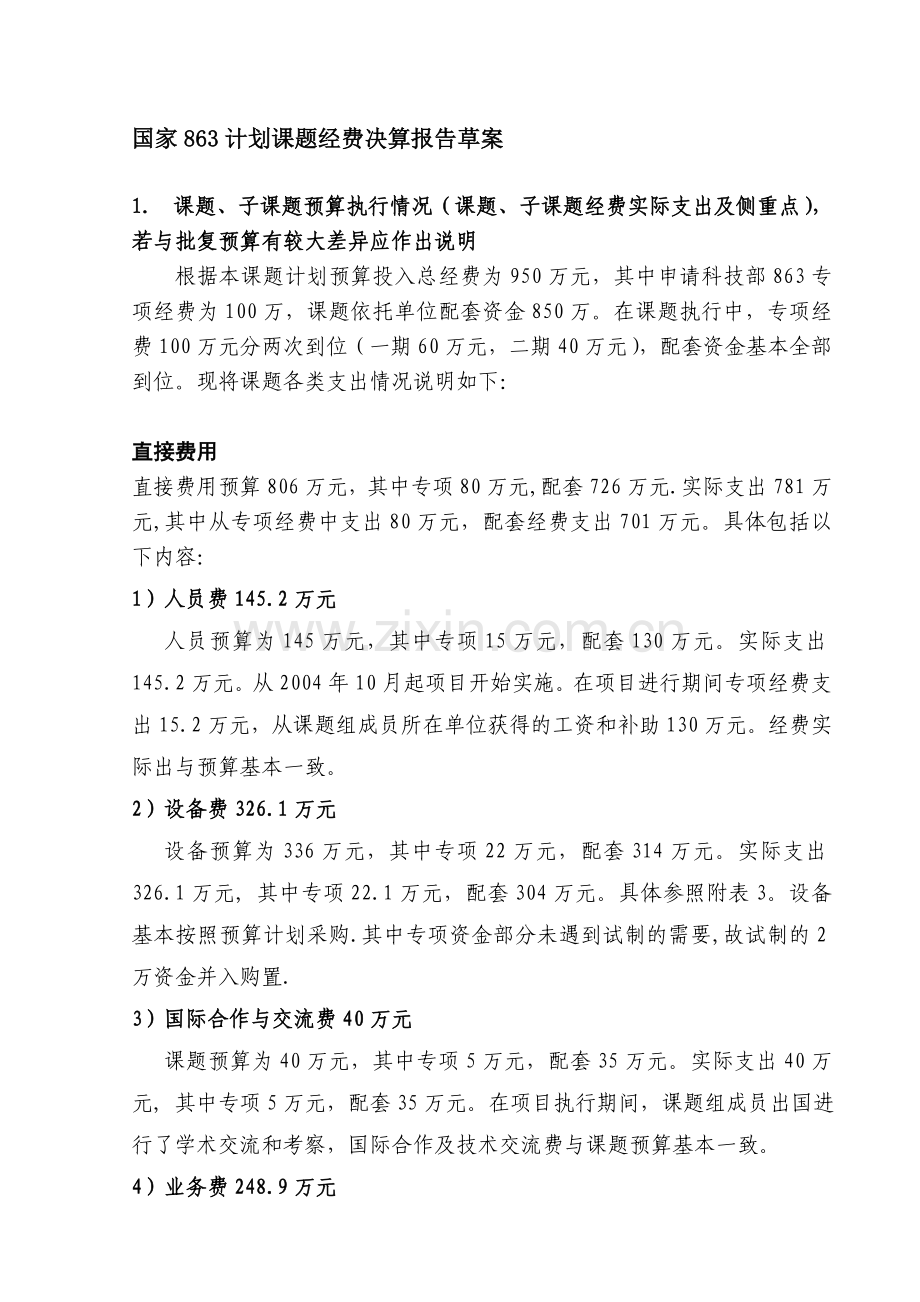 国家863计划课题经费决算报告草案(P7).doc_第1页