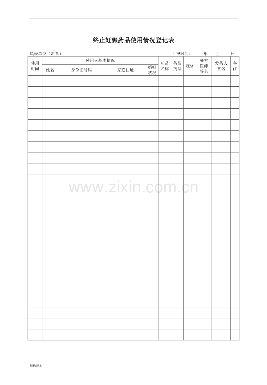 终止妊娠药品使用情况登记表.doc_第1页