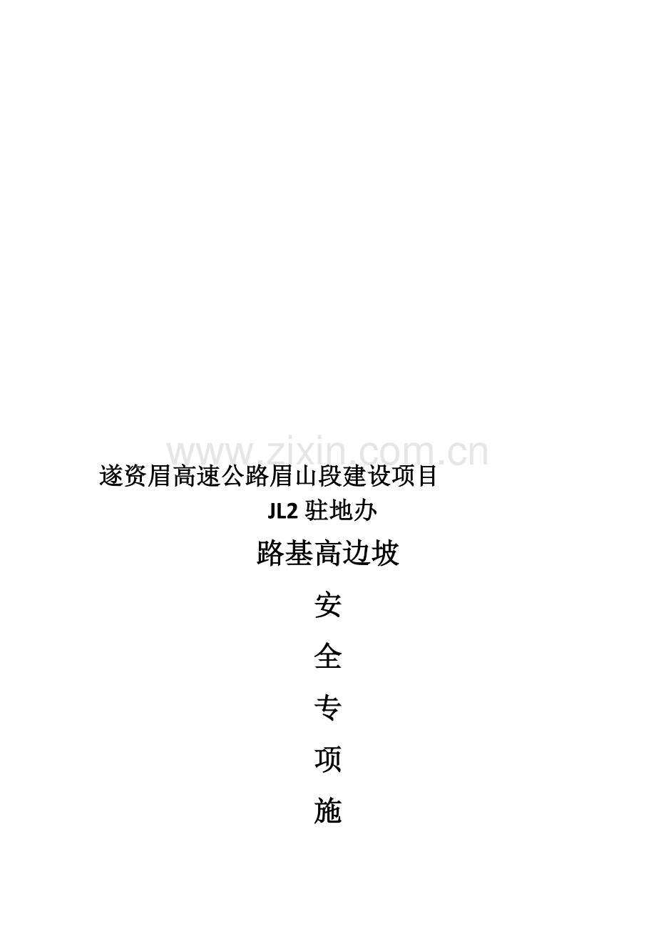 路基高边坡安全专项施工方案.doc_第1页