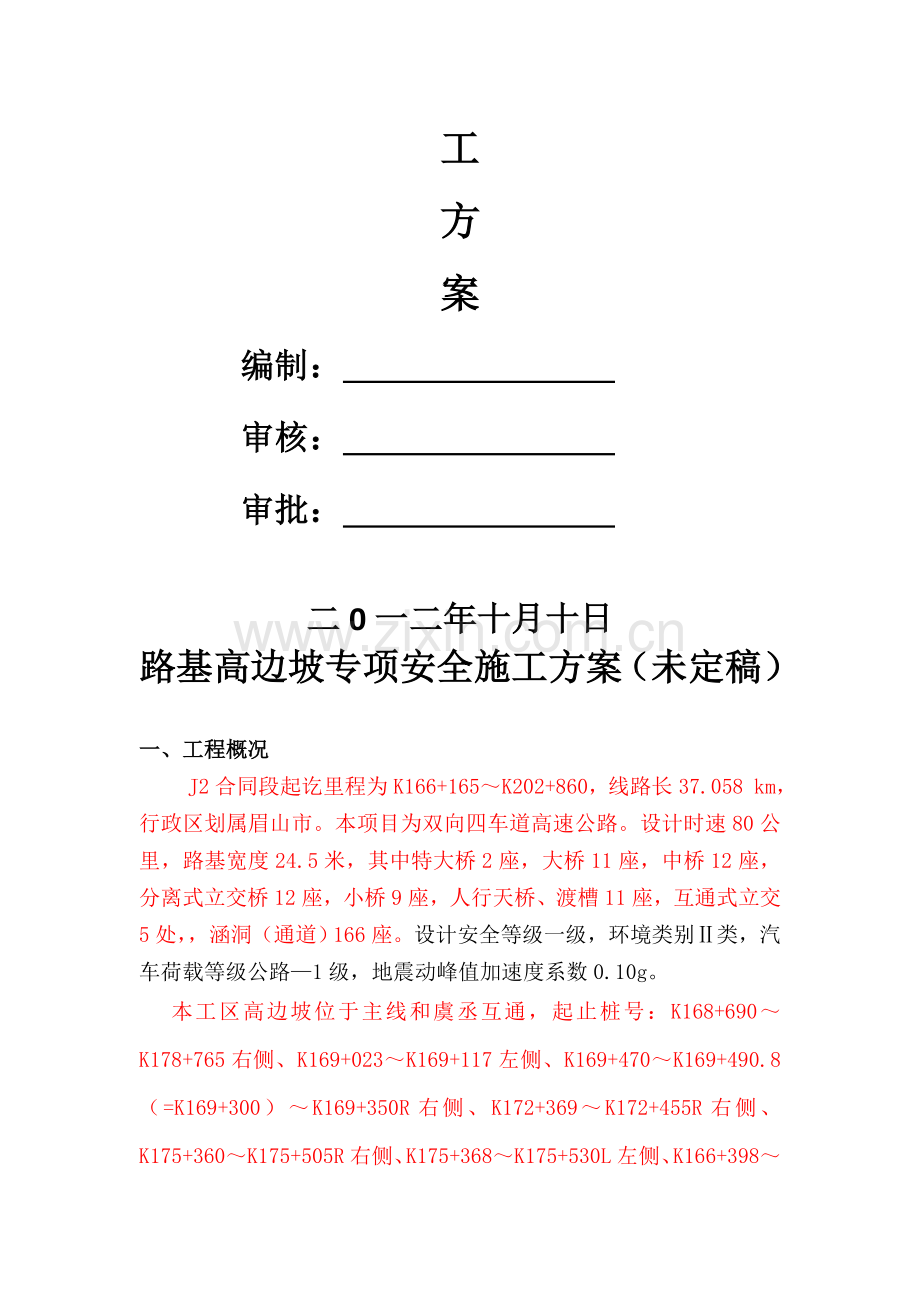 路基高边坡安全专项施工方案.doc_第2页