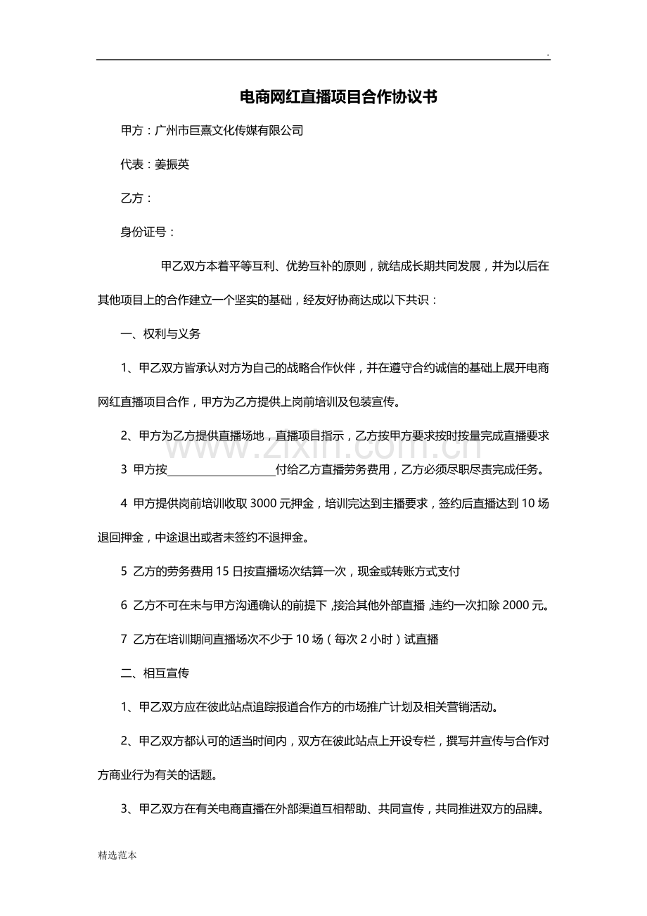 电商网红直播项目合作协议书.doc_第1页