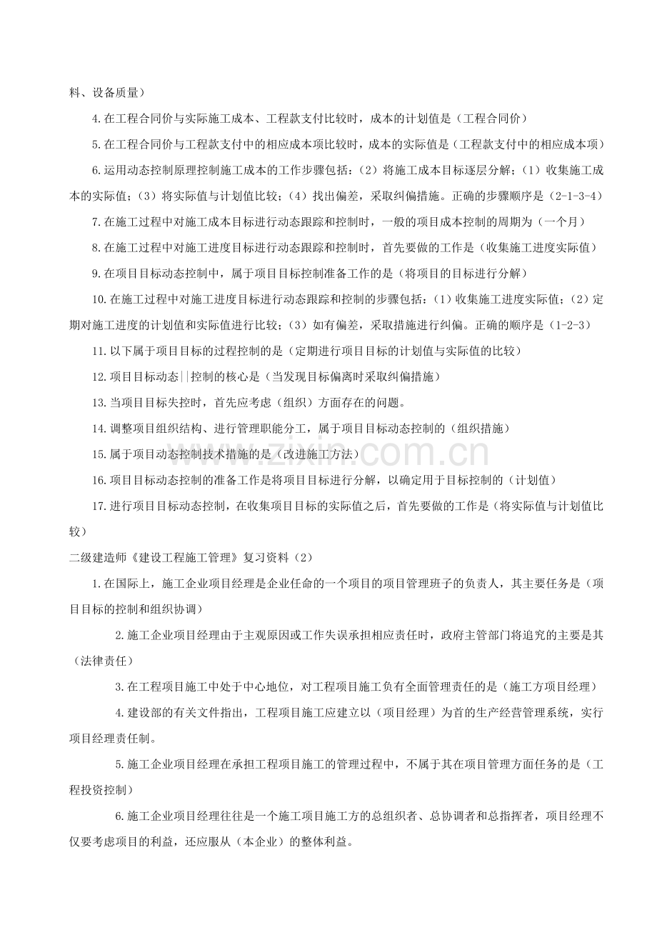 二级建造师《建设工程施工管理》复习资料.docx_第2页