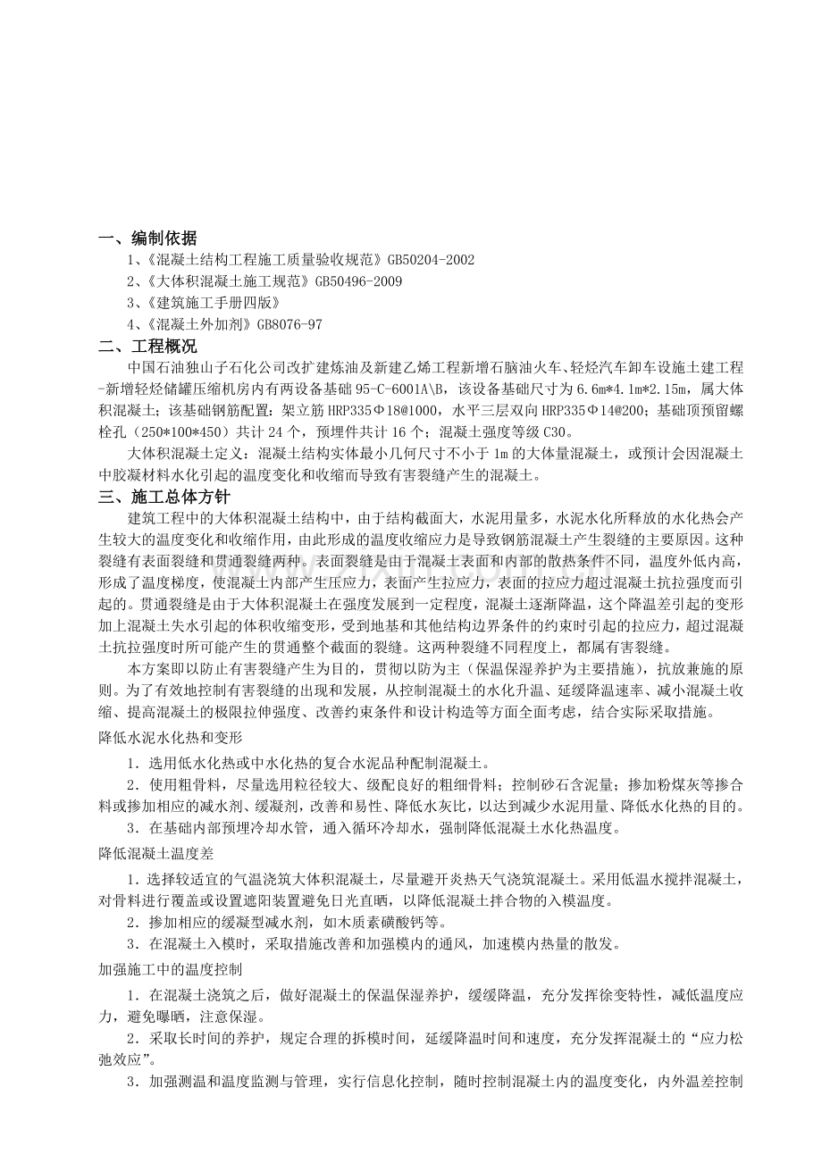 压缩机房设备基础大体积混凝土施工方案.doc_第1页