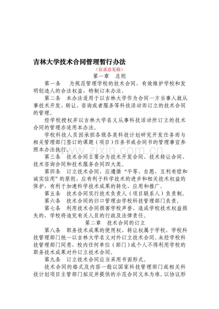 吉林大学技术合同管理暂行办法.doc_第1页