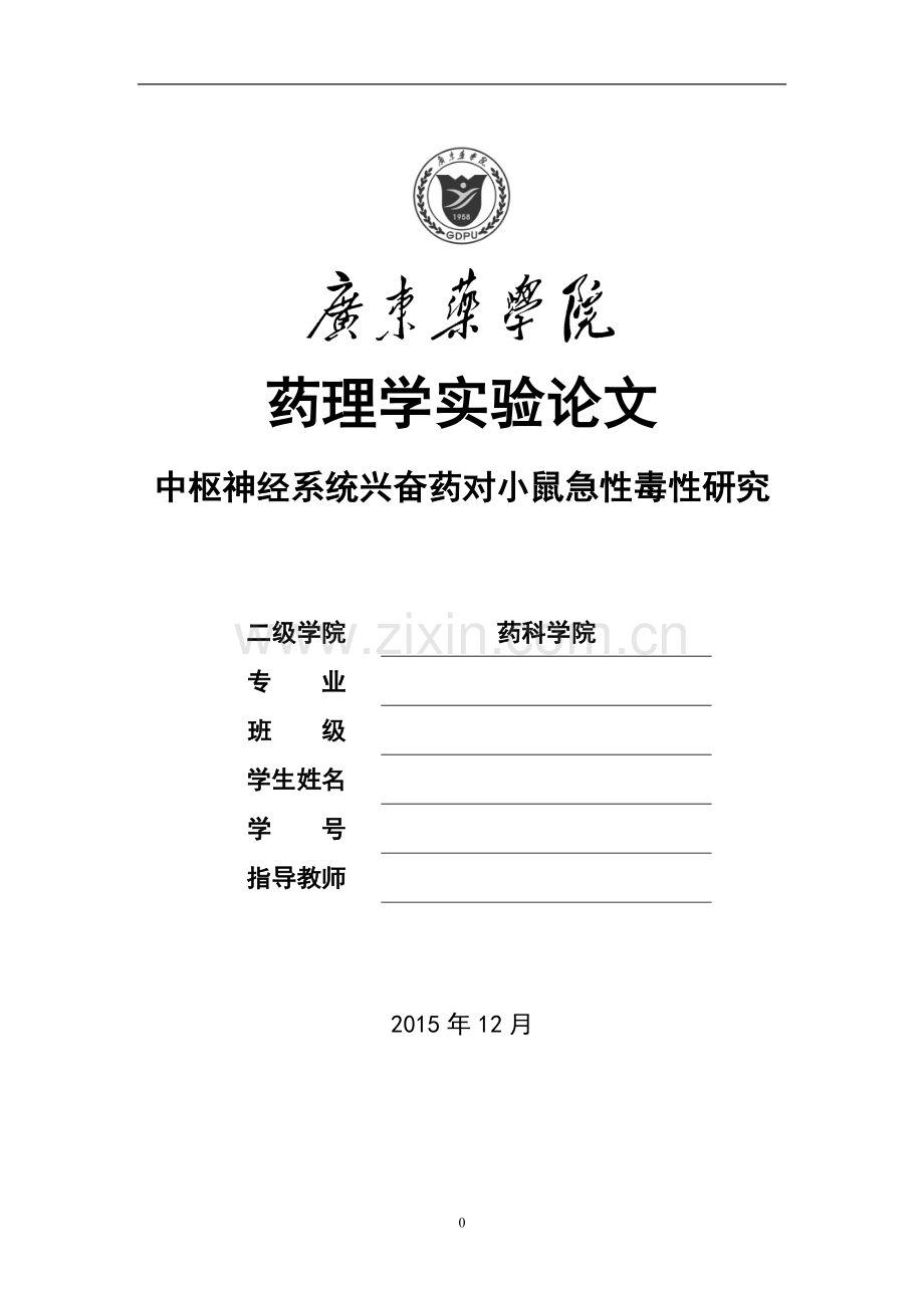 广药药理实验中枢神经兴奋药LD50实验报告.doc_第1页