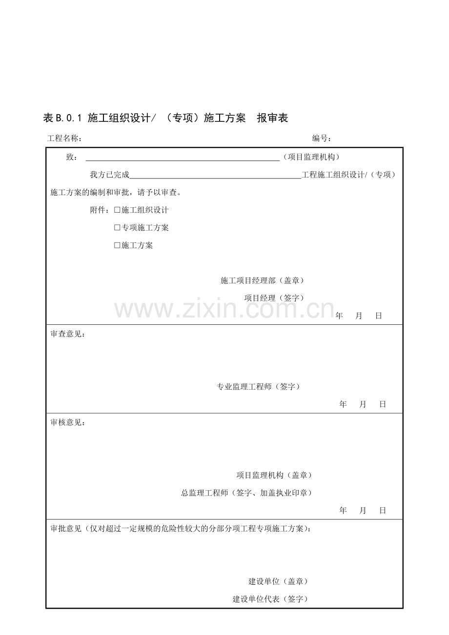 施工组织设计施工方案报审表.doc_第1页