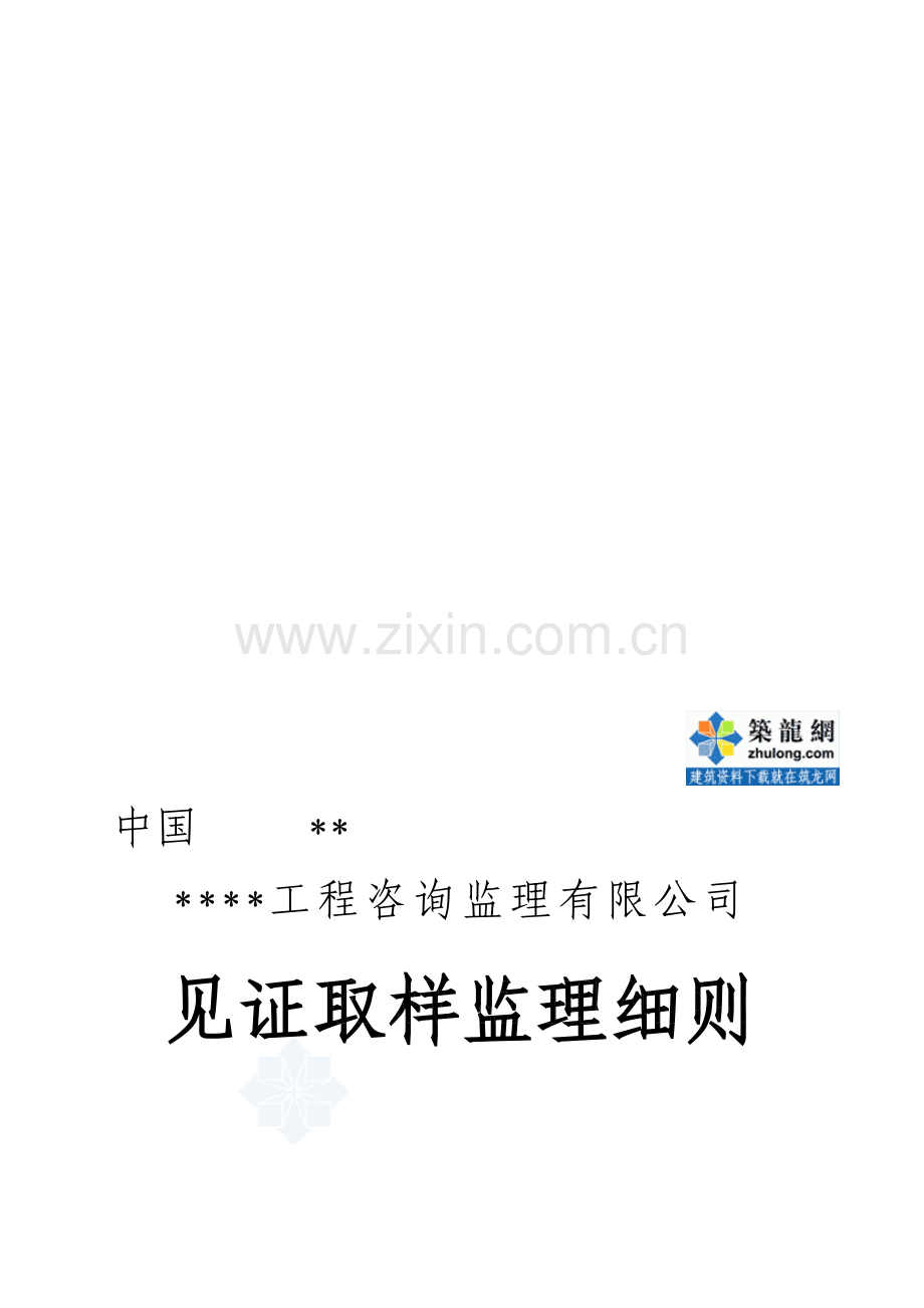 某房建工程见证取样监理实施细则.doc_第1页