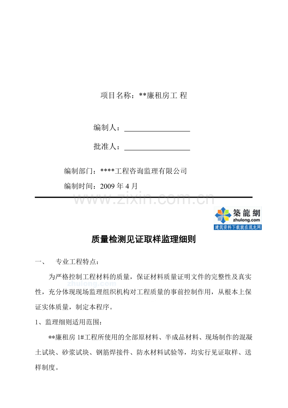 某房建工程见证取样监理实施细则.doc_第2页