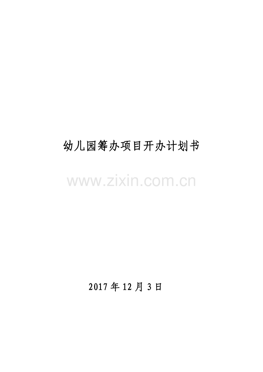 幼儿园筹建项目开办计划书.doc_第1页