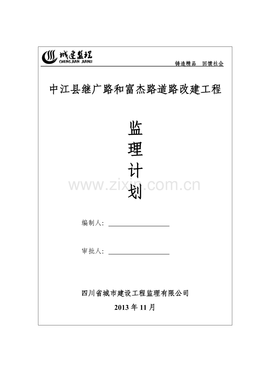 公路工程监理计划.doc_第1页