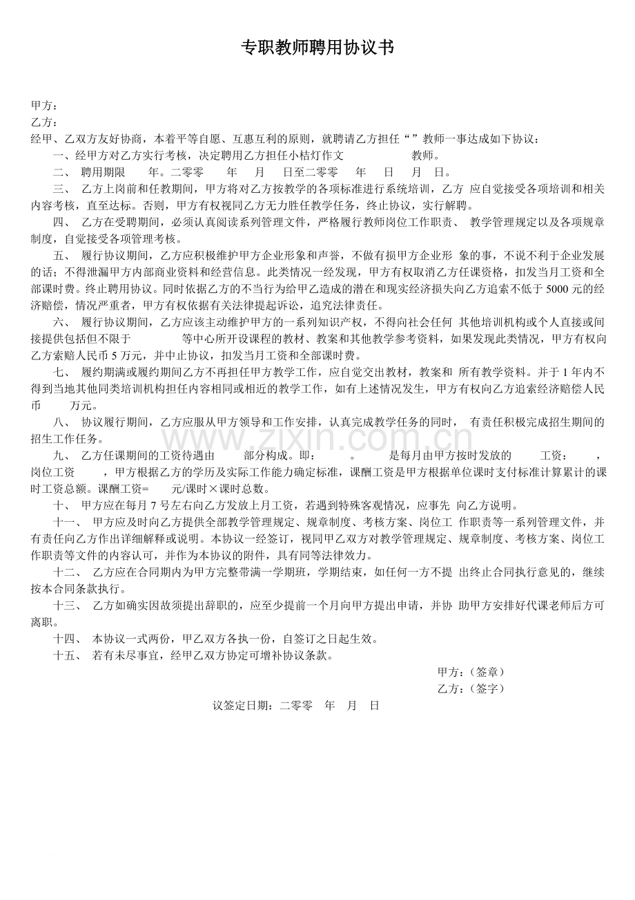 专职教师聘用协议书.doc_第1页