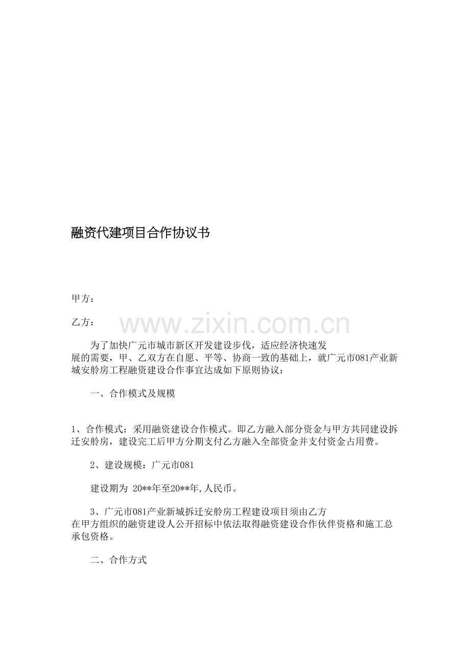 融资代建项目合作协议书.doc_第1页