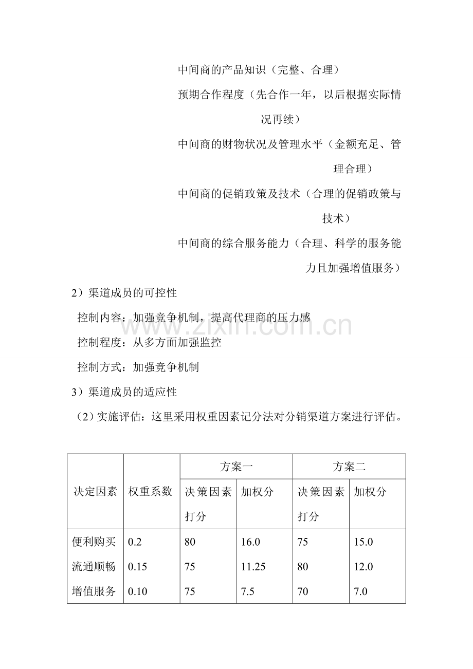 分销渠道方案策划书.doc_第3页