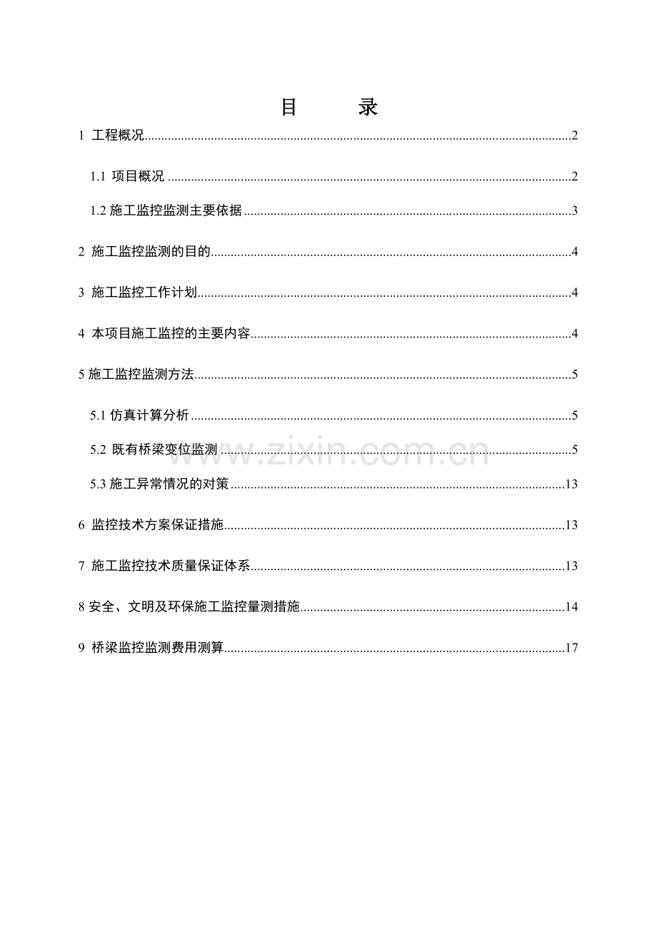 既有桥梁监控监测方案(最终1).doc_第2页