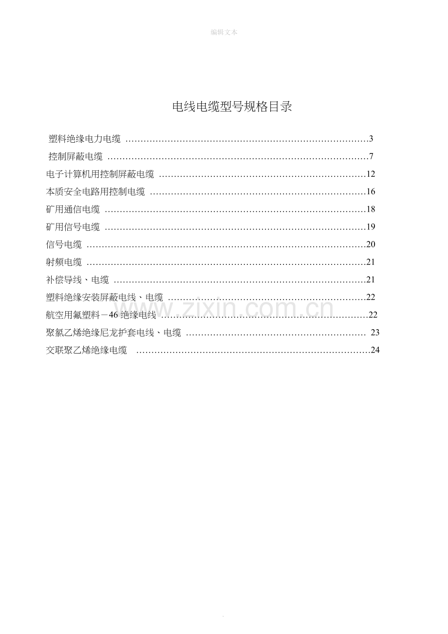 常用塑料电线电缆规格型号.doc_第2页