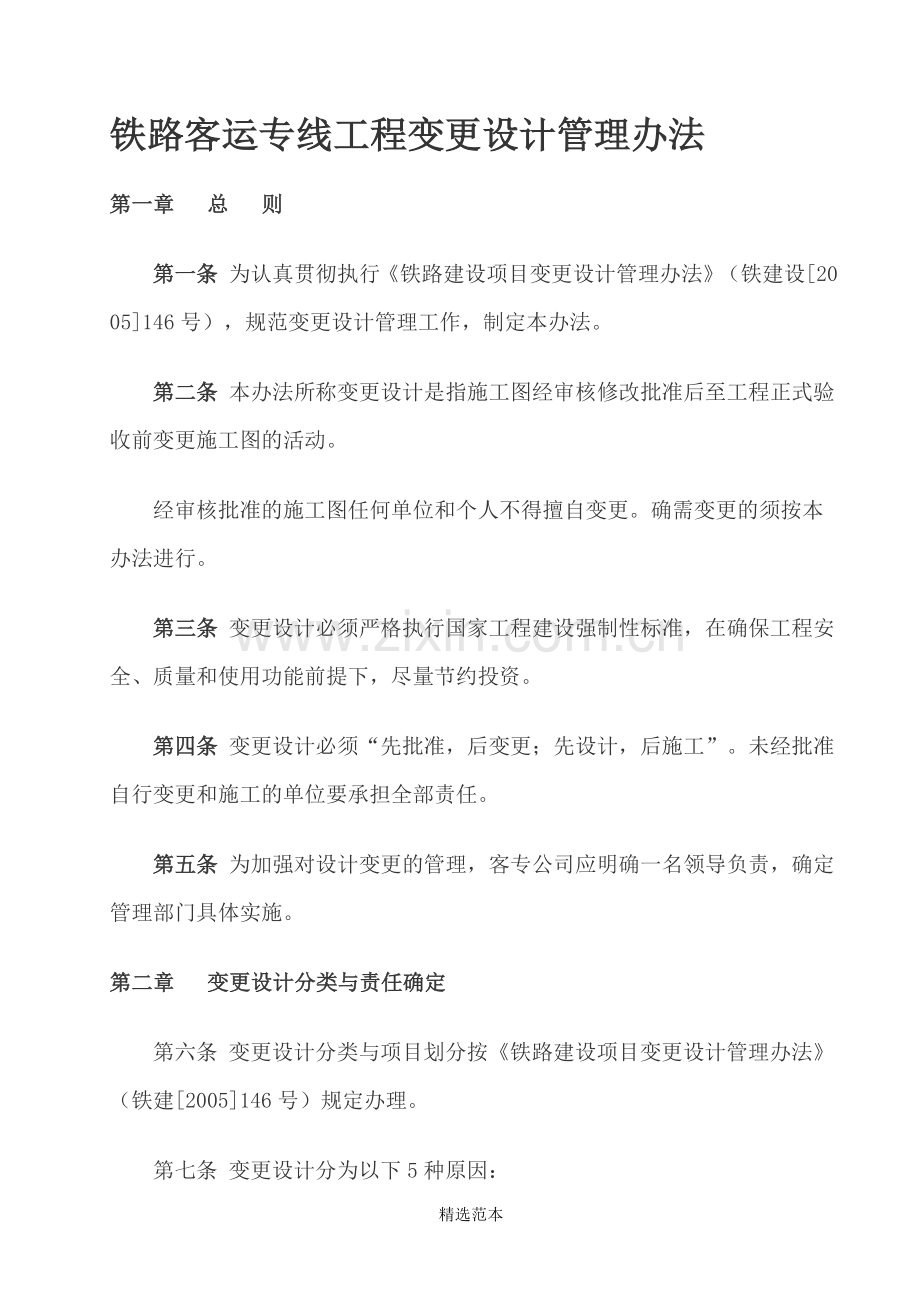 铁路客运专线工程变更设计管理办法.doc_第1页