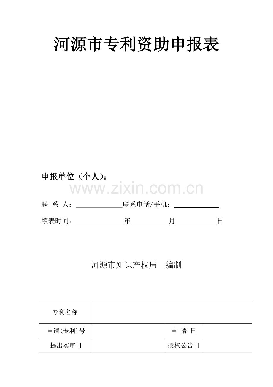 河源市专利资助申报表.doc_第1页