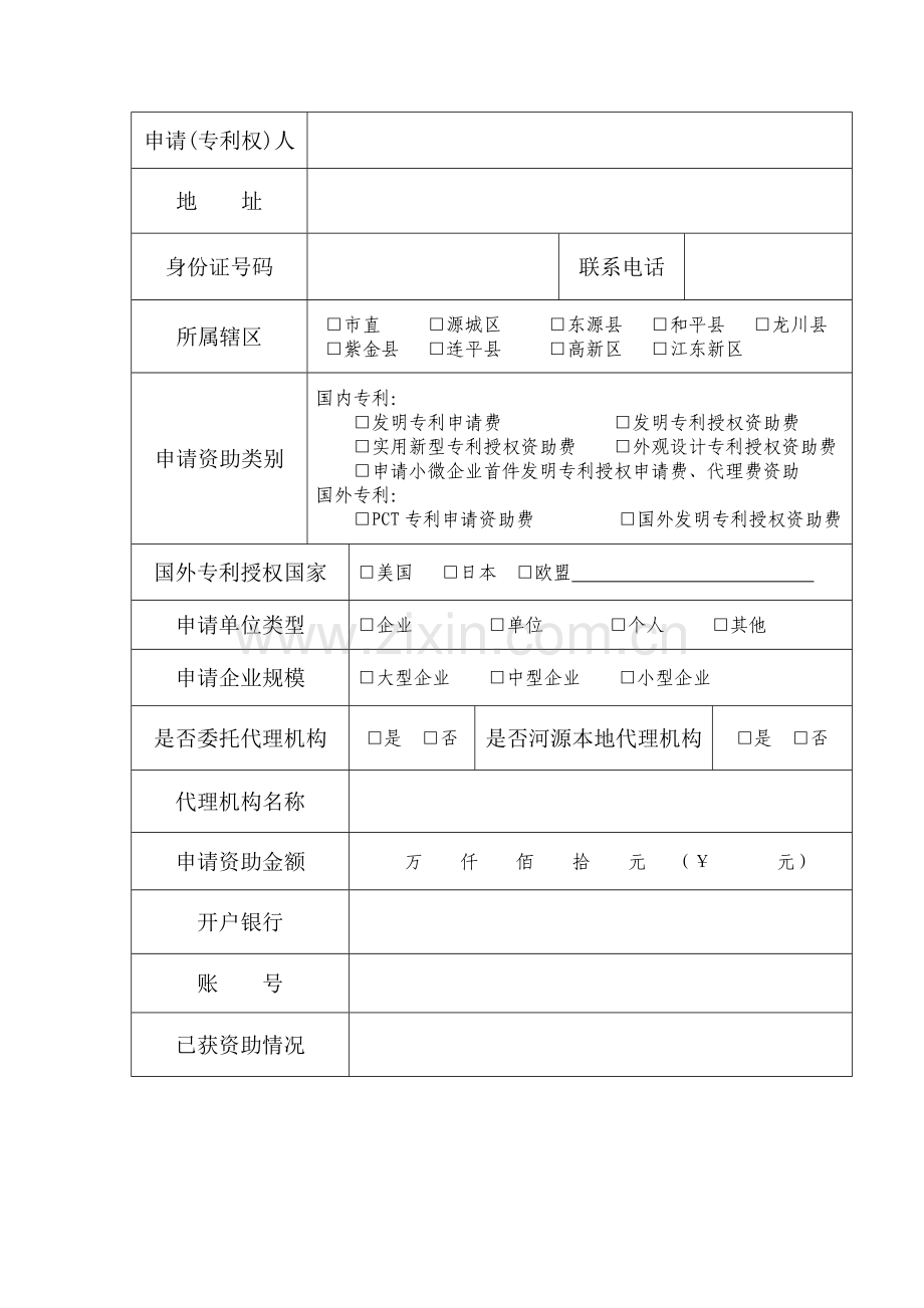 河源市专利资助申报表.doc_第2页