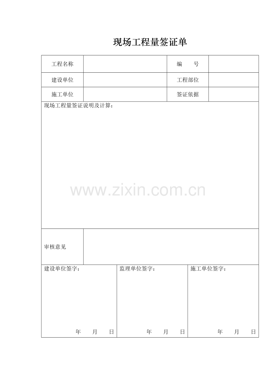 工程量签证单及现场办公会议纪要.doc_第1页