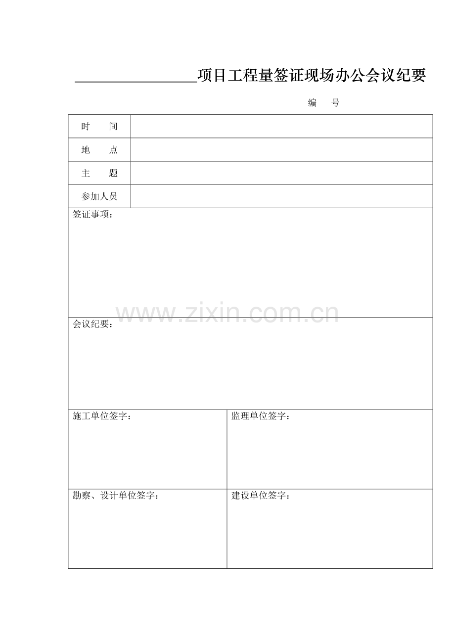 工程量签证单及现场办公会议纪要.doc_第2页