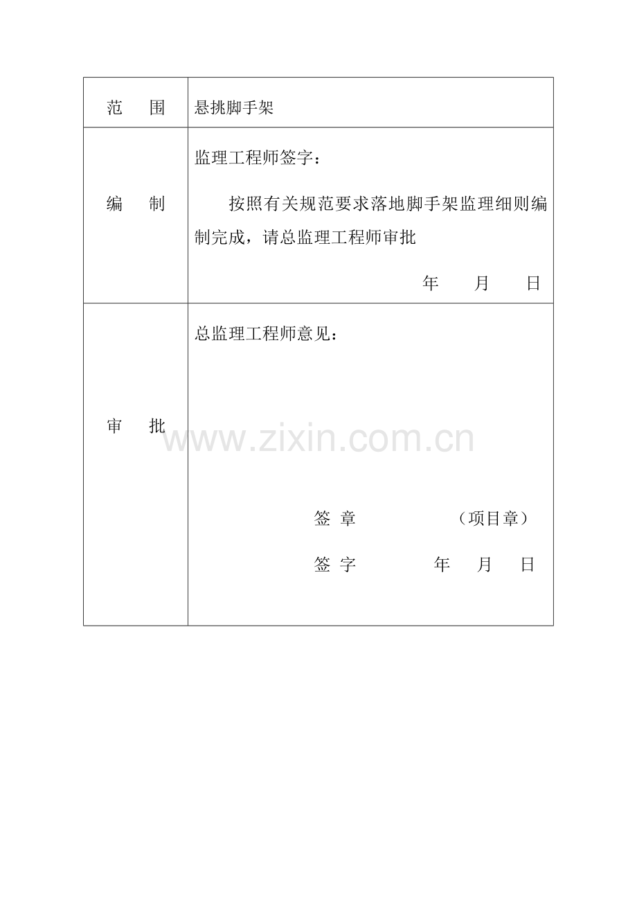 悬挑式脚手架监理实施细则.doc_第3页