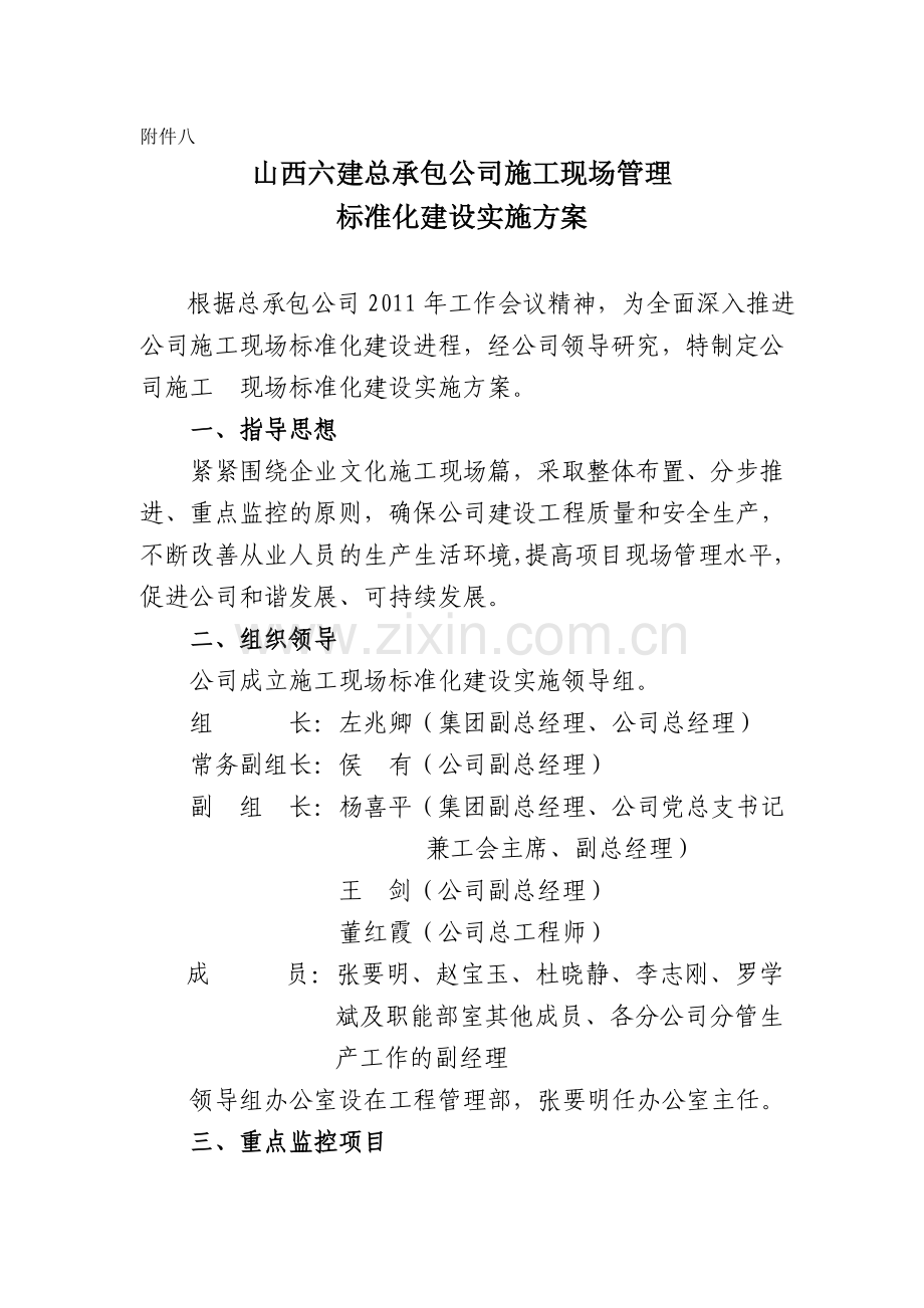 施工现场管理标准化建设实施方案.doc_第1页