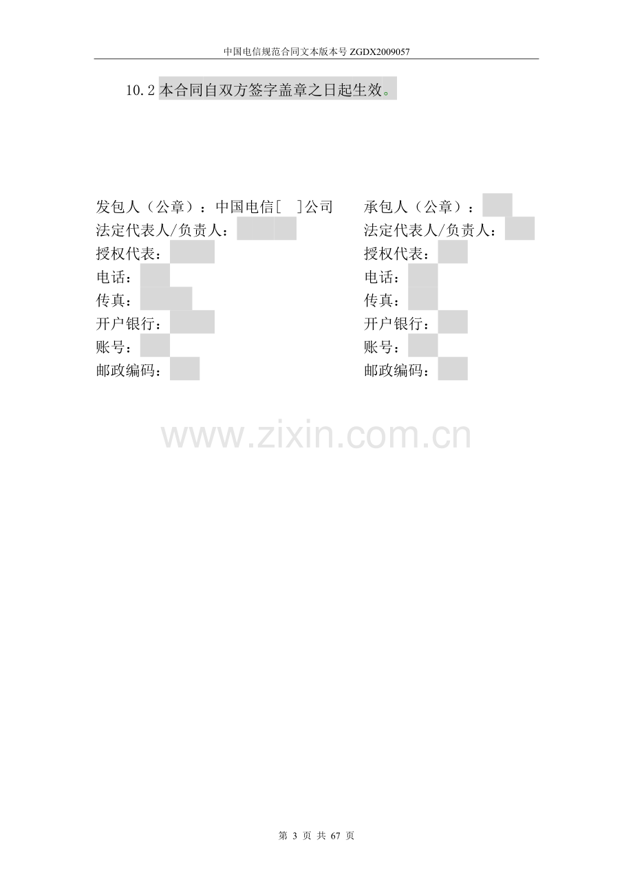 建设项目工程施工合同【电信】.doc_第3页