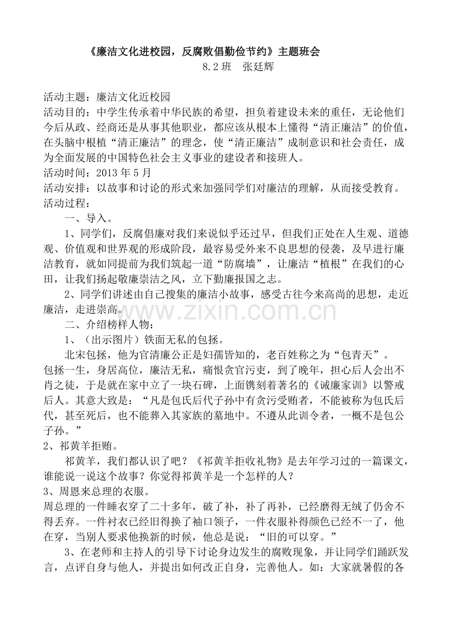 廉洁文化进校园主题班会教案.doc_第1页