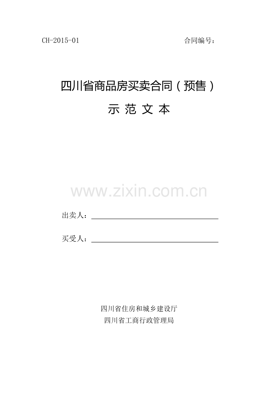 2015四川省商品房买卖合同(预售)示范文本.doc_第1页