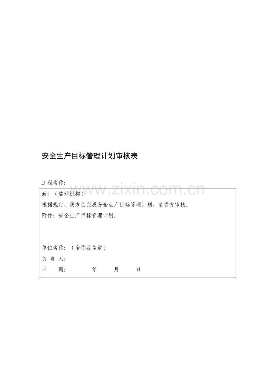 水利水电工程施工安全管理导则全套表格(721导则).doc_第1页