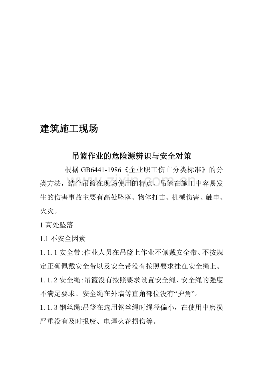 建筑施工现场吊篮作业的危险源辨识与安全对策.doc_第1页