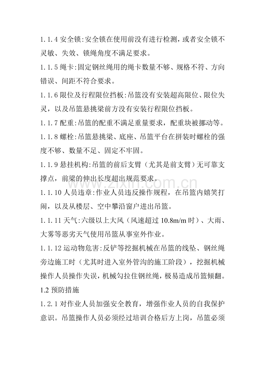 建筑施工现场吊篮作业的危险源辨识与安全对策.doc_第2页