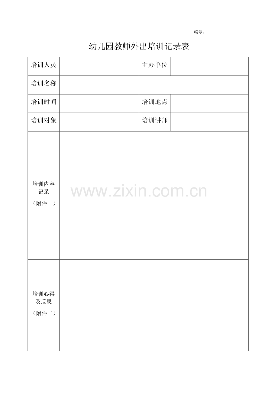 幼儿园教师外出培训记录表.docx_第1页