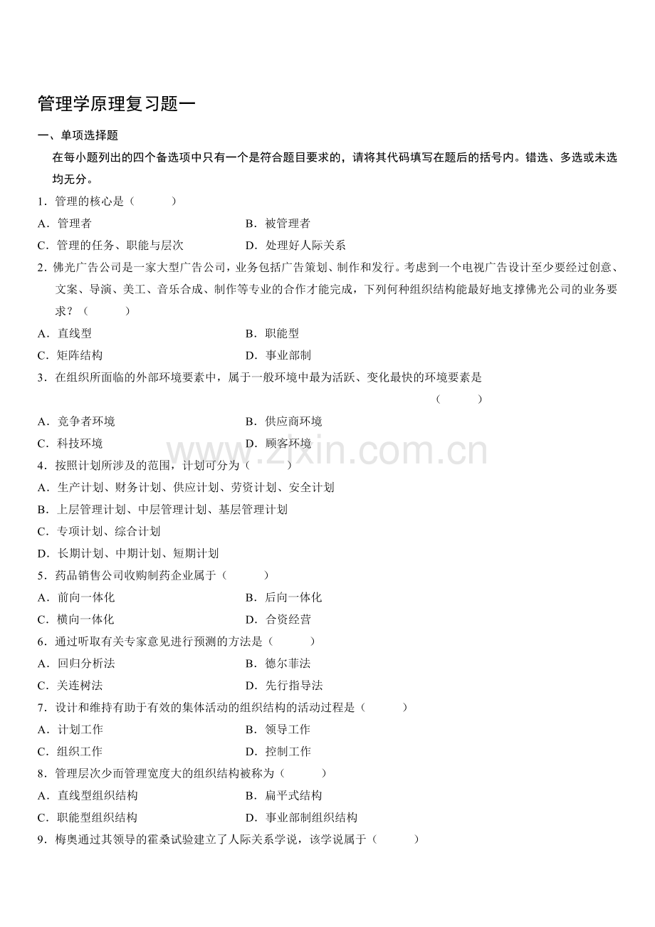 [管理学]管理学原理复习资料.doc_第1页