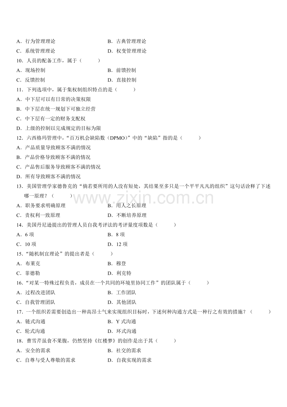 [管理学]管理学原理复习资料.doc_第2页