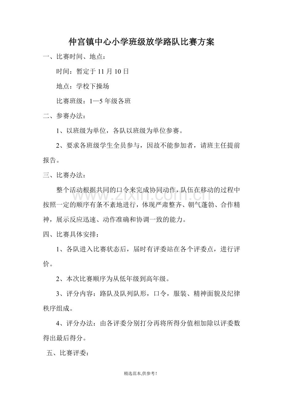 仲宫镇中心小学班级放学路队比赛方案.doc_第1页