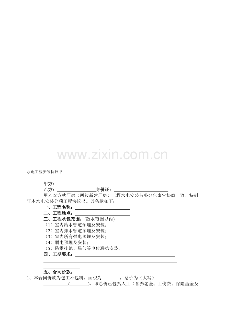 水电工协议及现场施工注意事项.doc_第1页