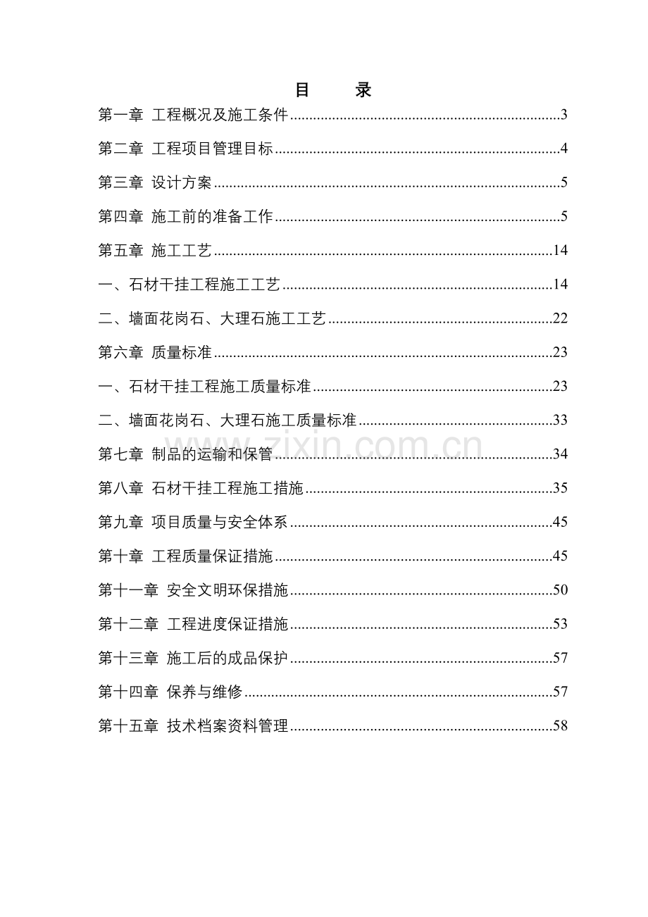 外墙干挂石材施工组织设计方案.doc_第2页