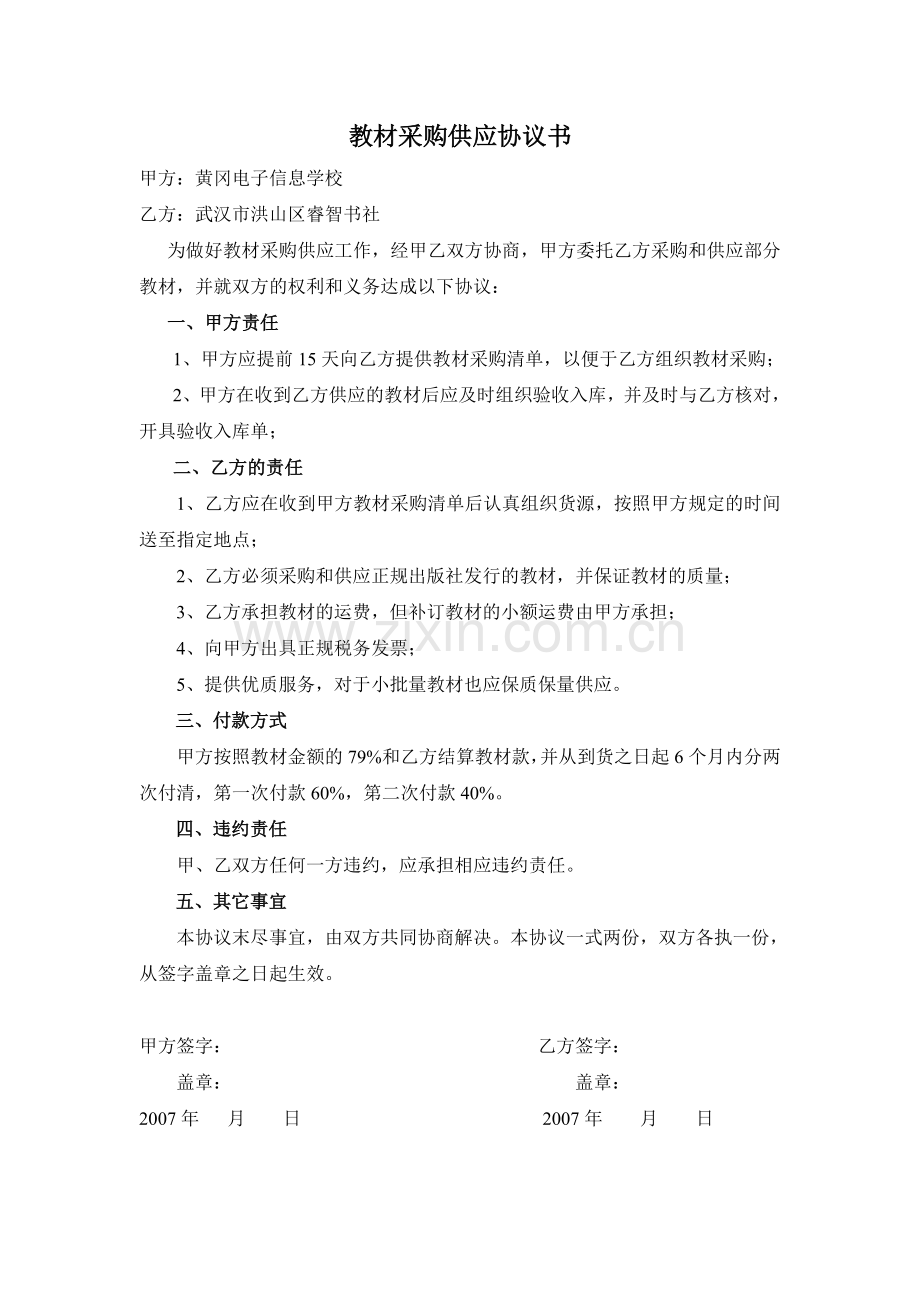 教材采购供应协议书.doc_第1页