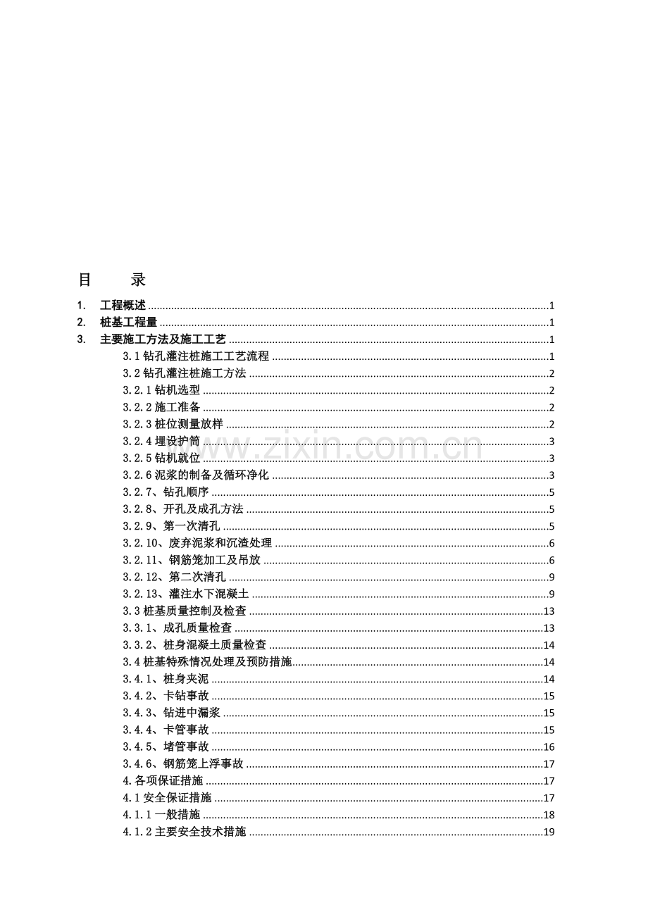 桥梁钻孔桩专项施工方案.doc_第1页